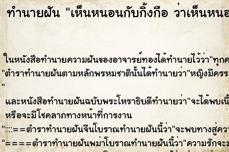 ทำนายฝัน เห็นหนอนกับกิ้งกือ ว่าเห็นหนอนกับกิ้งกือ ทำนายฝัน เห็นหนอนกับกิ้งกือ ว่าเห็นหนอนกับกิ้งกือ